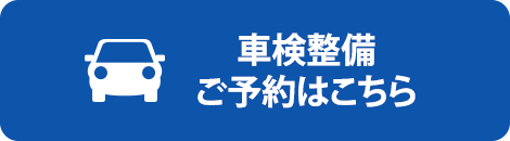 車検整備ご予約はこちら