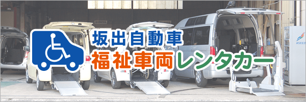 福祉車両レンタカー